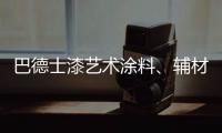 巴德士漆艺术涂料、辅材推广会的精彩瞬间