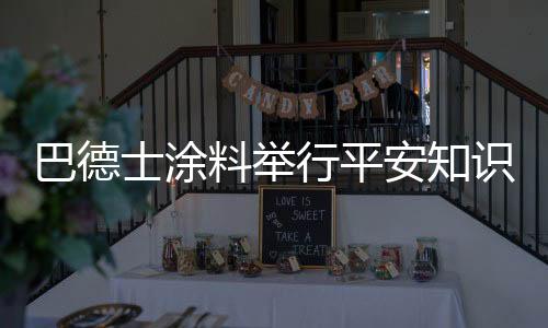 救助伤员等多个方面平安知识