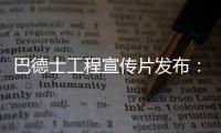 巴德士工程宣传片发布：彰显出做大做强工程涂料业务的决心