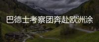 巴德士考察团奔赴欧洲涂料展 参访化工巨头拜耳
、欧宝迪
