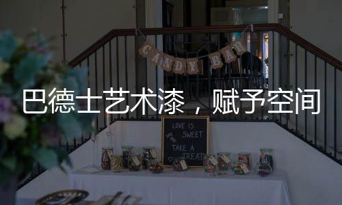 更精妙的工艺艺术风