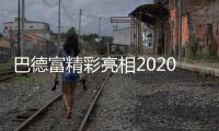 巴德富精彩亮相2020中国防水展	，线上直播点击量近百万!