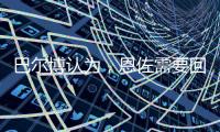 巴尔博认为，恩佐需要回归中路，理论上德拉普适合穆里尼奥