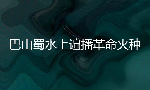 巴山播革1935年5月