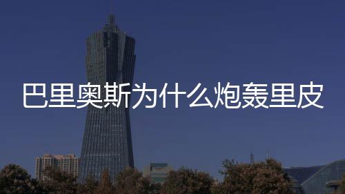 认为里皮对自己漠不关心