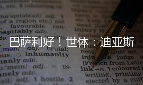 利物浦目前需要筹集资金