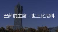 巴萨前主席
：世上比尼科强的有1000个 我签过马拉多纳没遇过这种