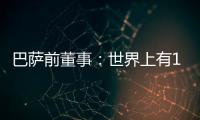 巴萨前董事：世界上有1000个比尼科更好的球员；巴萨谈判缺乏激情