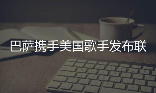 美国同样以比赛日品质呈现