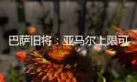 巴萨旧将
：亚马尔上限可能超梅西	！他或想要九个金球奖	！