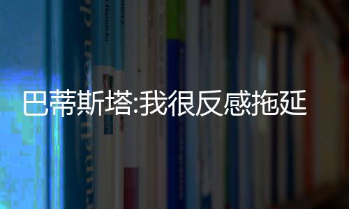 结果不是拖延我期待的