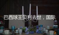 巴西球王贝利去世，国际体坛沉痛悼念
，梅西C罗发声悼念
