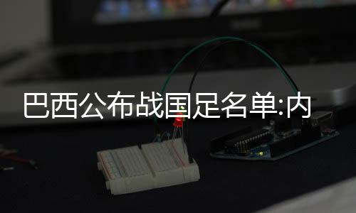 一共有22名球员入选