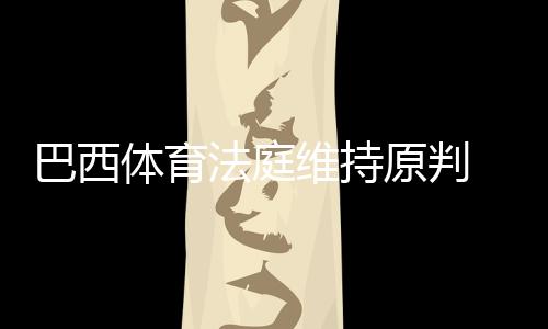 法庭随即提出了上诉