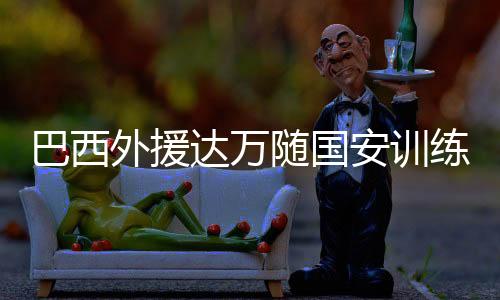 也曾在教学赛中出场