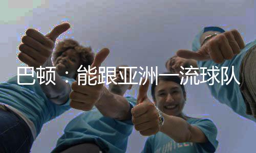 能跟亚洲一流的流球球队交手