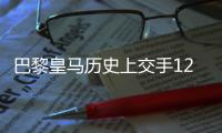 巴黎皇马历史上交手12次
，巴黎4胜皇马5胜平局3场两队各进16球