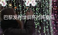 巴黎发布世俱杯对阵皇马海报：登贝莱、阿什拉夫、多纳鲁马出镜