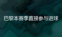 巴黎本赛季直接参与进球榜：登贝莱52场比赛直接参与51球领跑