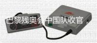 巴黎残奥会中国队收官，连续6届蝉联金牌榜第一