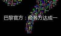 巴黎官方：经各方达成一致，帕乔和卢卡斯今日离开球队训练营