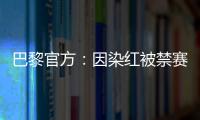 巴黎官方�：因染红被禁赛两场的卢卡斯	、帕乔于当地时间8日离队