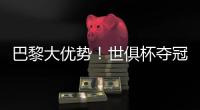 巴黎大优势！世俱杯夺冠赔率
：巴黎1.3，切尔西3.4