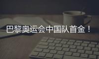 巴黎奥运会中国队首金
！黄雨婷、盛李豪夺冠