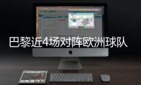 巴黎近4场对阵欧洲球队比赛皆取胜+零封
，其中3场至少净胜4球
