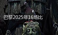 巴黎2025年16场比赛至少进4球，上次在自然年做到更多还是2018年