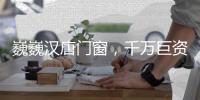 巍巍汉唐门窗，千万巨资点亮品牌之光