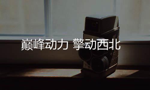 不仅是西北西煤东运的咽喉