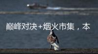 巅峰对决+烟火市集	，本周六“超级冠军夜”开燥！