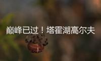 巅峰已过�！塔霍湖高尔夫名人赛 库里试投三分篮板都没碰到