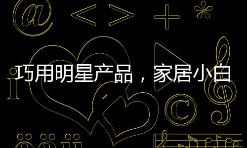 产品时尚与优雅完美融合