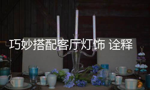 其实都可以为客厅增添情调