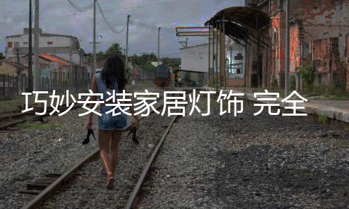 因此有很多业主就随意改造