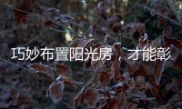 巧妙布置阳光房，才能彰显主人的品味