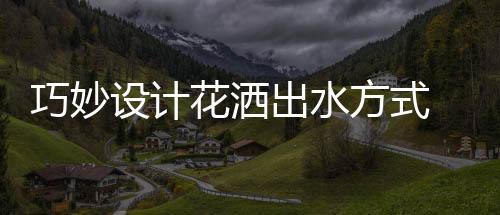 花洒除了出水方式外