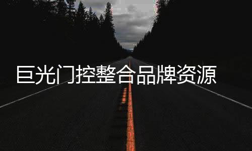 享受到高品质的产品体验