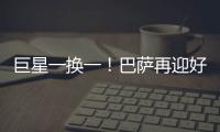 巨星一换一！巴萨再迎好消息，尤文送出天才前锋，高层目标达成