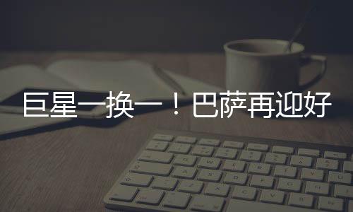 正在酝酿一笔重磅交易