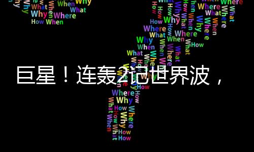 连轰切尔西左路传中被解围
