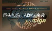 巨头加码，AI泡沫来袭？