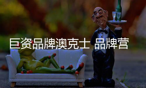 澳克一年之计在于春
