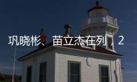 巩晓彬、苗立杰在列
，2024中国篮球名人堂入堂人物揭晓