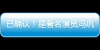 已确认！是著名演员冯巩