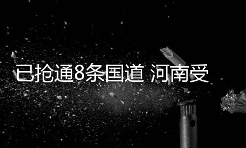 国道工作人员滞留情况