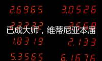已成大师
，维蒂尼亚本届世俱杯准确传球&长传次数均遥遥领先