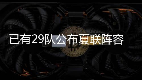 各队陆续公布了参赛名单